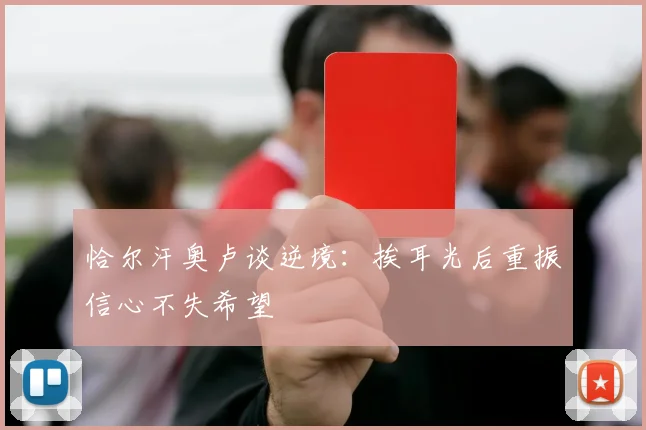 恰尔汗奥卢谈逆境：挨耳光后重振信心不失希望