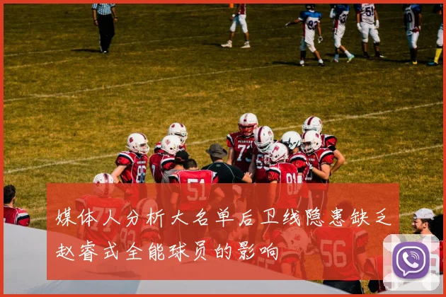 媒体人分析大名单后卫线隐患缺乏赵睿式全能球员的影响