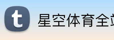 星空体育全站 Logo